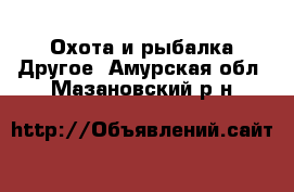 Охота и рыбалка Другое. Амурская обл.,Мазановский р-н